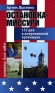 Остановка - Миссури 132 дня в американской провинции Издательство: Русская новь, 2007 г Твердый переплет, 192 стр ISBN 978-5-94919-015-9 Тираж: 1000 экз Формат: 84x100/32 (~125x205 мм) инфо 12911f.
