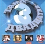 Танцдвадцатка - 3 Формат: Audio CD Дистрибьютор: ООО "Востокхим" Лицензионные товары Характеристики аудионосителей Сборник инфо 12986f.
