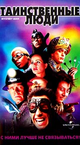 Таинственные Люди Формат: VHS Дистрибьютор: Премьер Мультимедиа HiFi Stereo ; Русский Закадровый перевод Лицензионные товары Характеристики видеоносителей 1999 г , 120 мин , США Universal Pictures, инфо 13065f.