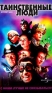 Таинственные Люди Формат: VHS Дистрибьютор: Премьер Мультимедиа HiFi Stereo ; Русский Закадровый перевод Лицензионные товары Характеристики видеоносителей 1999 г , 120 мин , США Universal Pictures, инфо 13065f.