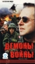 Демоны войны Формат: DVD Дистрибьютор: Videogram Региональный код: 5 Субтитры: Русский / Эстонский Звуковые дорожки: Русский Dolby Stereo Польский Dolby Stereo Русский Dolby Surround 5 1 Польский Dolby инфо 13069f.