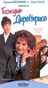Господин директриса Формат: VHS (PAL) Дистрибьютор: ВидеоСервис Dolby Stereo ; Русский Закадровый перевод Лицензионные товары Характеристики видеоносителей 1998 г , 100 мин , США Walt Disney Television Художественный кинофильм инфо 13083f.