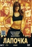 Лапочка Формат: DVD (PAL) (Упрощенное издание) (Keep case) Дистрибьютор: Парадиз Видео Региональный код: 5 Количество слоев: DVD-5 (1 слой) Звуковые дорожки: Русский Дубляж Dolby Digital 2 0 инфо 13127f.