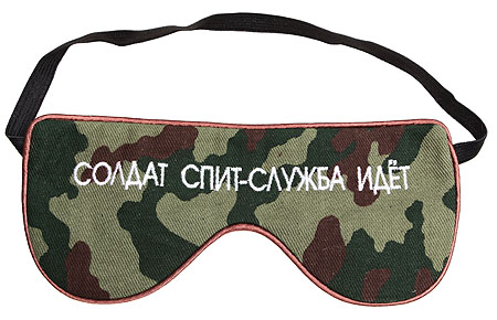 Очки для сна "Солдат спит - служба идет" Серия: очки для сна "Защитник" инфо 13141f.