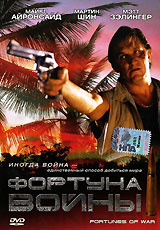 Фортуна войны Формат: DVD (PAL) (Упрощенное издание) (Keep case) Дистрибьютор: Twister Региональный код: 5 Количество слоев: DVD-5 (1 слой) Звуковые дорожки: Русский Закадровый перевод Dolby Surround 5 1 инфо 13259f.
