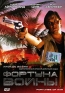 Фортуна войны Формат: DVD (PAL) (Упрощенное издание) (Keep case) Дистрибьютор: Twister Региональный код: 5 Количество слоев: DVD-5 (1 слой) Звуковые дорожки: Русский Закадровый перевод Dolby Surround 5 1 инфо 13259f.