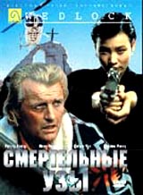 Смертельные узы Формат: DVD Дистрибьютор: Амальгама Региональный код: 5 Субтитры: Русский Звуковые дорожки: Английский Dolby Digital 5 1 Русский Dolby Digital 5 1 Формат изображения: инфо 13266f.
