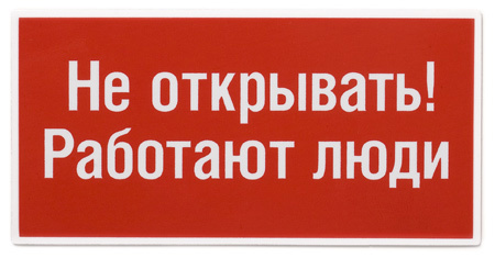 Магнит «Не открывать! Работают люди» Студия Артемия Лебедева 2008 г ; Упаковка: пакет инфо 13759f.