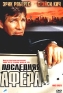 Последняя афера Формат: VHS (PAL) Дистрибьютор: Пирамида HiFi Stereo ; Русский Закадровый перевод Лицензионные товары Характеристики видеоносителей 2000 г , 104 мин , США Signal Hill Pictures LLC Художественный кинофильм инфо 13861f.