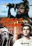 Давид и Голиаф Серия: Шедевры Мирового Киноискусства инфо 13911f.