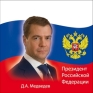 Магнит "Медведев Д А " х 5,5 см Материал: пластик инфо 3630h.