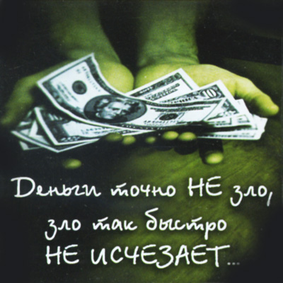 Магнит "Деньги точно не зло, зло так быстро не исчезает " пластик Производитель: Россия Артикул: М-541 инфо 6831h.