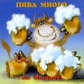 Магнит "Пива много " х 6 см Материал: пластик инфо 6835h.