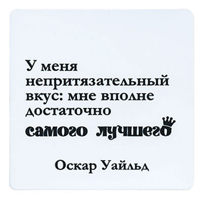 Магнит "У меня непритязательный вкус: мне вполне достаточно самого лучшего" на магнитном виниле Производитель: Россия инфо 6844h.