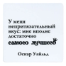 Магнит "У меня непритязательный вкус: мне вполне достаточно самого лучшего" на магнитном виниле Производитель: Россия инфо 6844h.