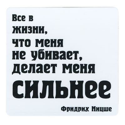 Магнит "Все в жизни, что меня не убивает, делает меня сильнее" сувениром для друзей и близких инфо 6845h.