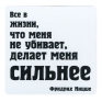 Магнит "Все в жизни, что меня не убивает, делает меня сильнее" сувениром для друзей и близких инфо 6845h.
