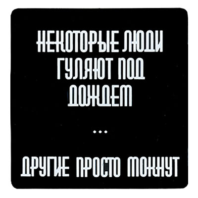 Магнит "Некоторые люди гуляют под дождем " на магнитном виниле Производитель: Россия инфо 6846h.