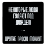 Магнит "Некоторые люди гуляют под дождем " на магнитном виниле Производитель: Россия инфо 6846h.