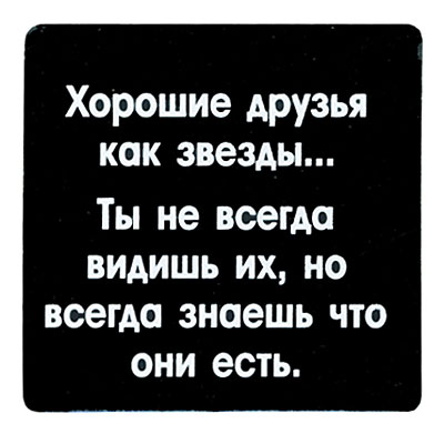 Магнит "Хорошие друзья как звезды " на магнитном виниле Производитель: Россия инфо 6847h.