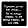 Магнит "Хорошие друзья как звезды " на магнитном виниле Производитель: Россия инфо 6847h.