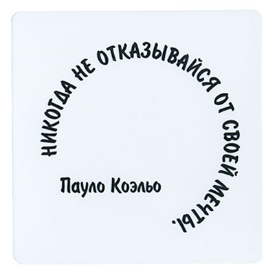 Магнит "Никогда не отказывайся от своей мечты" на магнитном виниле Производитель: Россия инфо 6848h.