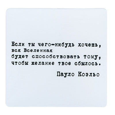 Магнит "Если ты чего-нибудь хочешь " на магнитном виниле Производитель: Россия инфо 6854h.