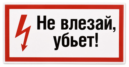 Магнит «Не влезай, убьет!» Студия Артемия Лебедева 2008 г ; Упаковка: пакет инфо 273i.