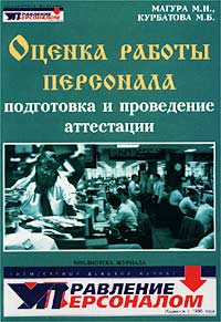 Оценка работы персонала Подготовка и проведение аттестации Издательство: Бизнес-школа `Интел-Синтез`, 2002 г Мягкая обложка, 176 стр ISBN 5-87057-349-1 Тираж: 5000 экз Формат: 60x88/16 (~150x210 мм) инфо 918i.
