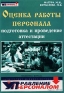 Оценка работы персонала Подготовка и проведение аттестации Издательство: Бизнес-школа `Интел-Синтез`, 2002 г Мягкая обложка, 176 стр ISBN 5-87057-349-1 Тираж: 5000 экз Формат: 60x88/16 (~150x210 мм) инфо 918i.
