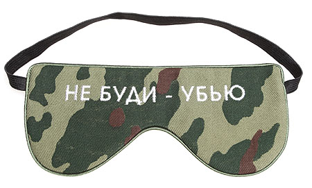 Очки для сна "Не буди - убью!" Серия: очки для сна "Защитник" инфо 944i.