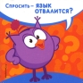 Магнит "Спросить - язык отвалится?" х 6,5 см Материал: пластик инфо 961i.